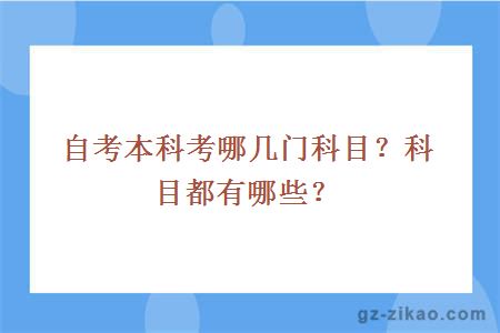 自考本科考哪几门科目？科目都有哪些？