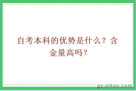 自考本科的优势是什么？含金量高吗？