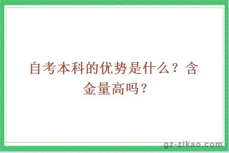 自考本科的优势是什么？含金量高吗？