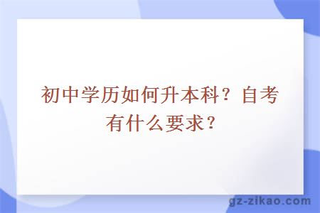 初中学历如何升本科？自考有什么要求？