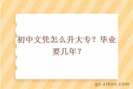 初中文凭怎么升大专？毕业要几年？