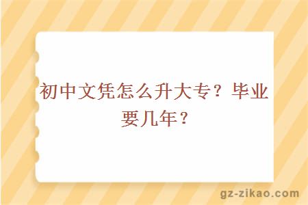 初中文凭怎么升大专？毕业要几年？