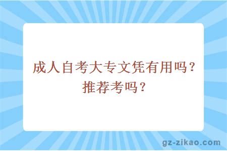 成人自考大专文凭有用吗？推荐考吗？