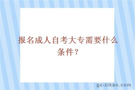 报名成人自考大专需要什么条件？