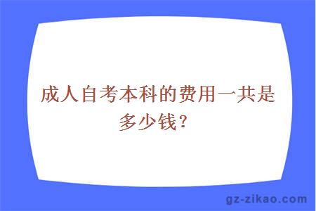 成人自考本科的费用一共是多少钱？