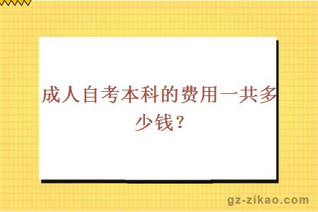 成人自考本科的费用一共是多少钱？