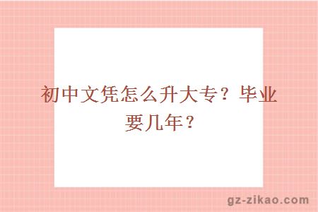 初中文凭怎么升大专？毕业要几年？