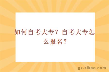 如何自考大专？自考大专怎么报名？