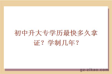 初中升大专学历最快多久拿证？学制几年？