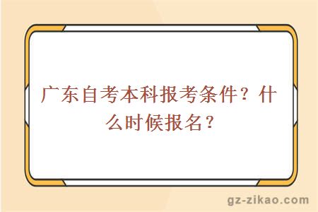 广东自考本科报考条件？什么时候报名？