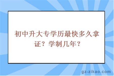 初中升大专学历最快多久拿证？学制几年？