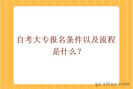 自考大专报名条件以及流程是什么？