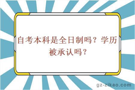 自考本科是全日制吗？学历被承认吗？