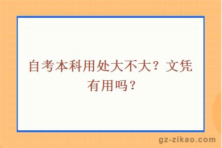 自考本科用处大不大？文凭有用吗？