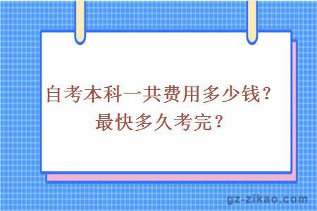 自考本科一共费用多少钱？最快多久考完？