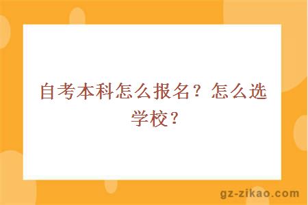 自考本科怎么报名？怎么选学校？