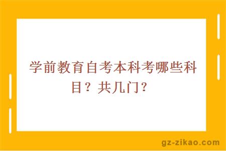 学前教育自考本科考哪些科目？共几门？