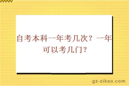 自考本科一年考几次？一年可以考几门？