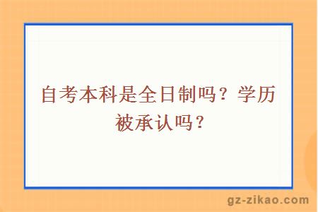 自考本科是全日制吗？学历被承认吗？