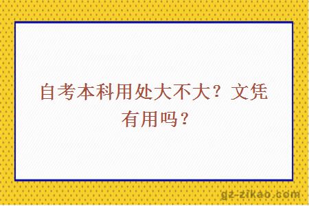 自考本科用处大不大？文凭有用吗？