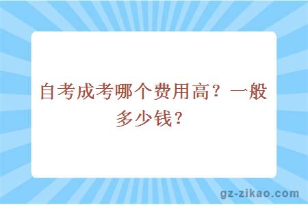 自考成考哪个费用高？一般多少钱？