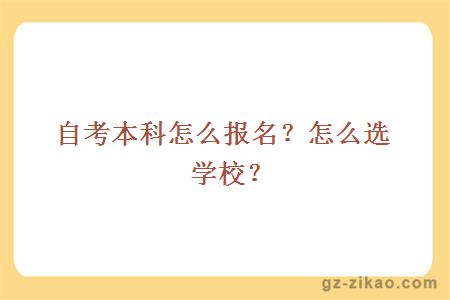 自考本科怎么报名？怎么选学校？