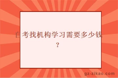 自考找机构学习需要多少钱？