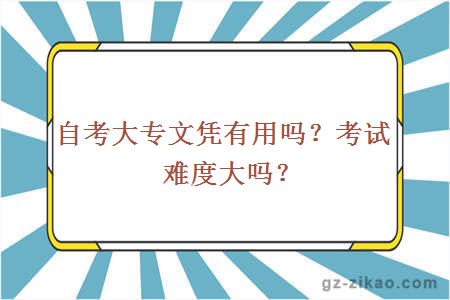 自考大专文凭有用吗？考试难度大吗？