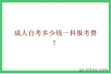 成人自考多少钱一科报考费？