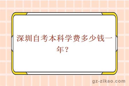 深圳自考本科学费多少钱一年？