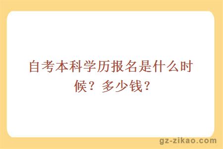 自考本科学历报名是什么时候？多少钱？