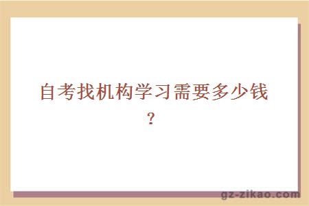 自考找机构学习需要多少钱？