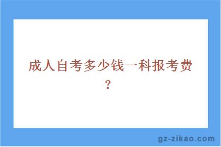 成人自考多少钱一科报考费？