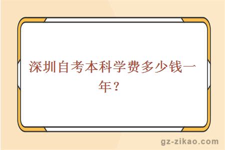 深圳自考本科学费多少钱一年？