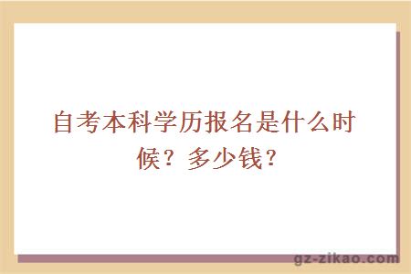 自考本科学历报名是什么时候？多少钱？