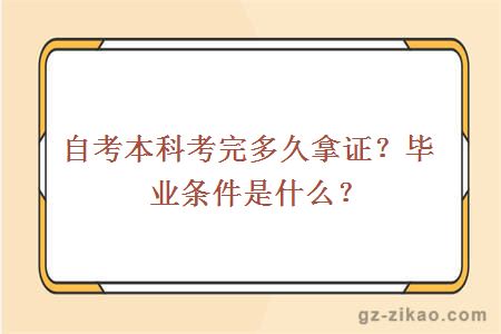 自考本科考完多久拿证？毕业条件是什么？