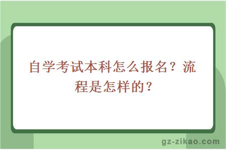 自学考试本科怎么报名？流程是怎样的？