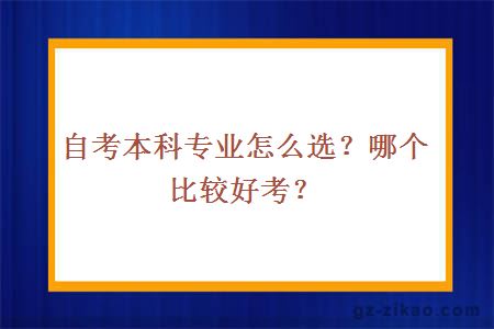 自考本科专业怎么选？哪个比较好考？