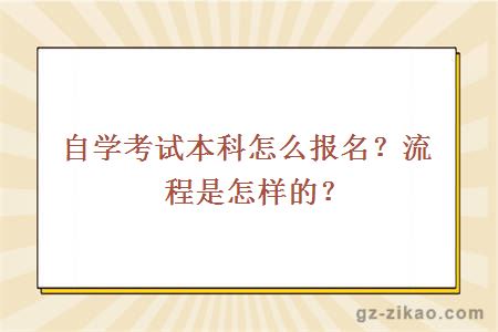 自学考试本科怎么报名？流程是怎样的？