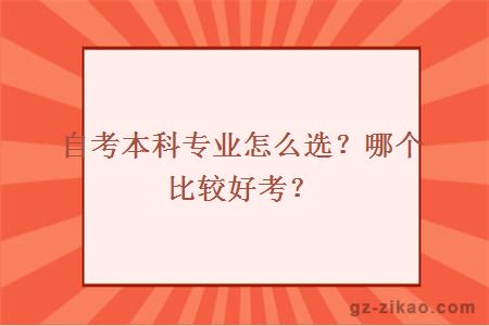 自考本科专业怎么选？哪个比较好考？