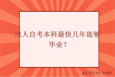 成人自考本科最快几年能够毕业？