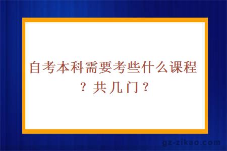 自考本科需要考些什么课程？共几门？