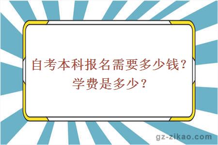 自考本科报名需要多少钱？学费是多少？