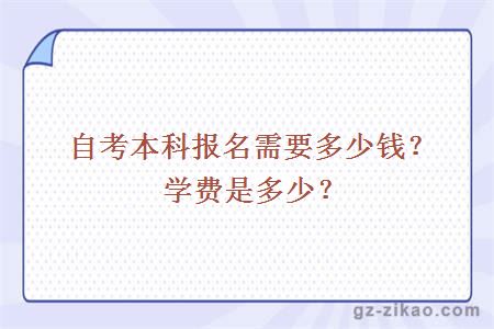 自考本科报名需要多少钱？学费是多少？