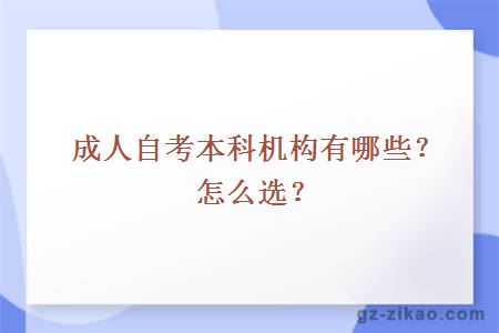 成人自考本科机构有哪些？怎么选？