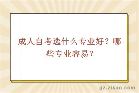 成人自考选什么专业好？哪些专业容易？