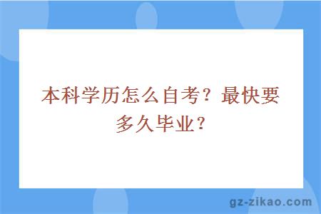 本科学历怎么自考？最快要多久毕业？