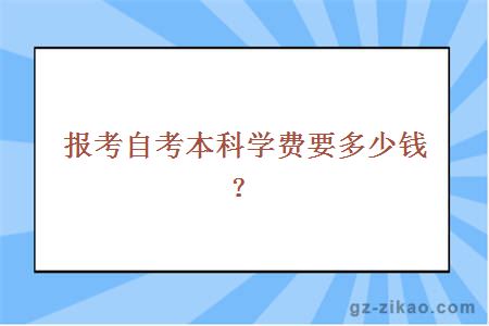 报考自考本科学费要多少钱？