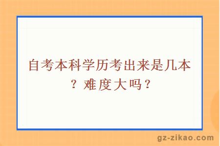 自考本科学历考出来是几本？难度大吗？