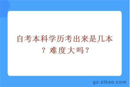 自考本科学历考出来是几本？难度大吗？